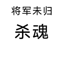 将军未归