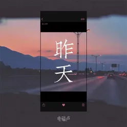 昨天