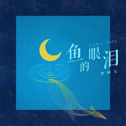 鱼的眼泪