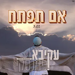 אם תפתח