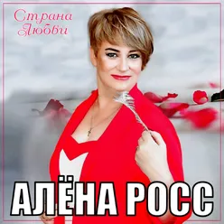 Страна любви