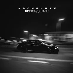 Время-деньги