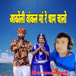 Aankoli Vankal Ma Re Dham Chalo