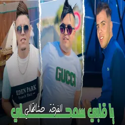 يا قلبي سمحلي الفرخة حشاتهالي