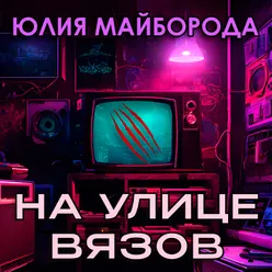 На улице Вязов