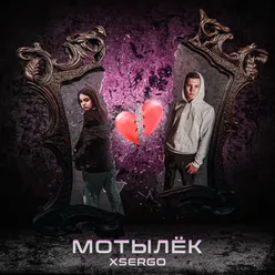 Мотылëк