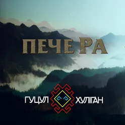 Пече Ра