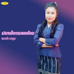 ຝາກຟ້າຕາມຫາອ້າຍ