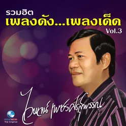 รวมฮิต เพลงดัง...เพลงเด็ด, Vol. 3