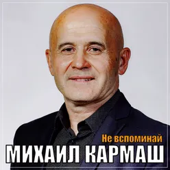 Не вспоминай