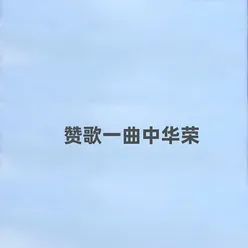 赞歌一曲中华荣