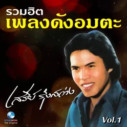 ลืมคำสาบาน