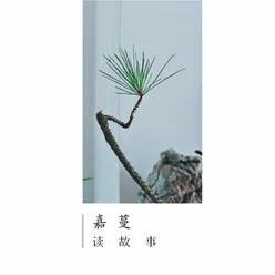 嘉蔓读故事--狌狌的传说