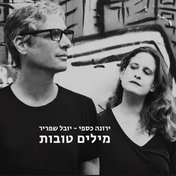 מילים טובות