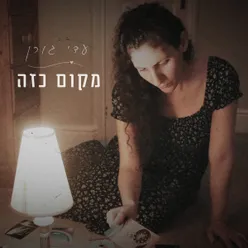 מקום כזה