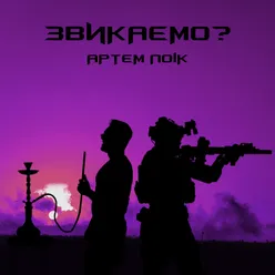 Звикаємо?