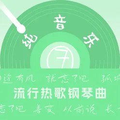 流行热歌钢琴曲(7)