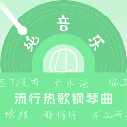 流行热歌钢琴曲(4)