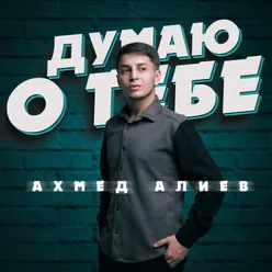 Думаю о тебе