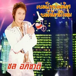 ฝากใจไว้กับสาว