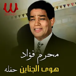 هوى الجناين حفلة