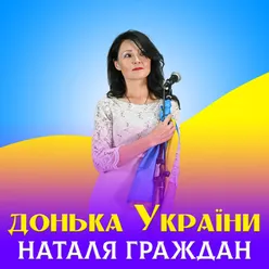 Донька України