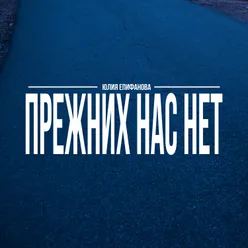 Прежних нас нет