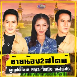 อ้ายน้อง2สไตล์