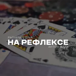 На Рефлексе