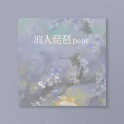 浪人琵琶beat