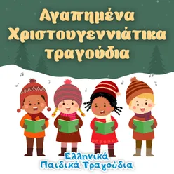 Αγαπημένα Χριστουγεννιάτικα Τραγούδια