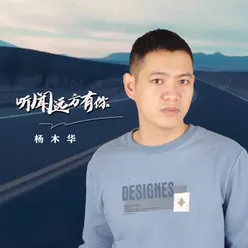 听闻远方有你