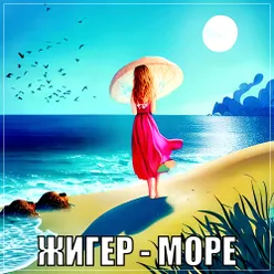 Море