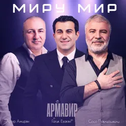 Миру мир