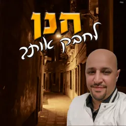 לחבק אותך