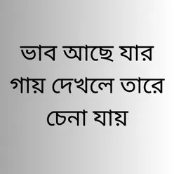 ভাব আছে যার গায় দেখলে তারে চেনা যায়