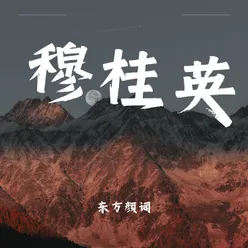 穆桂英