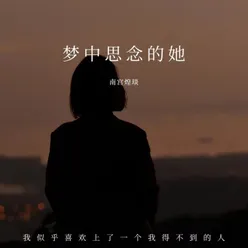 梦中思念的她