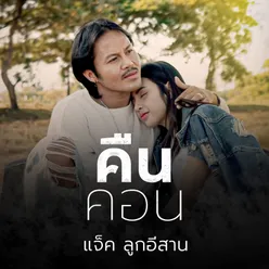 คืนคอน