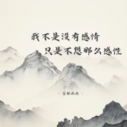 我不是没有感情 只是不想那么感性