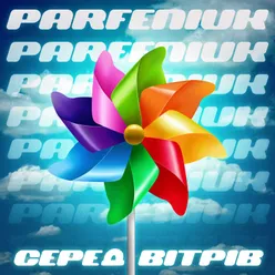 Серед вітрів