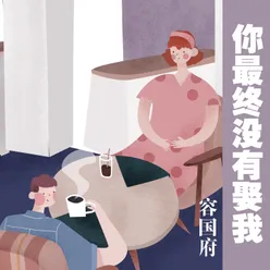 你最终没有娶我