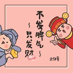 不发脾气只发财