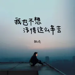 我也不想活得这么辛苦