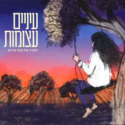 עיניים עצומות