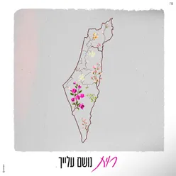 נושם עלייך