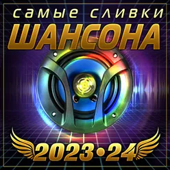 Самые сливки шансона 2023-24