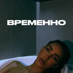 Временно