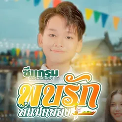 พบรักที่เเม่กลอง