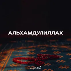 Альхамудулилях